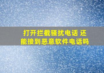 打开拦截骚扰电话 还能接到恶意软件电话吗